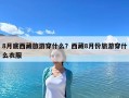 8月底西藏旅游穿什么？西藏8月份旅游穿什么衣服