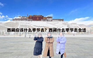 西藏應該什么季節去？西藏什么季節去合適