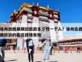 徐州到西藏跟團旅游多少錢一個人？徐州去西藏旅游的最佳路線安排