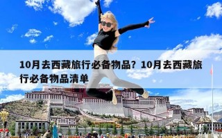 10月去西藏旅行必備物品？10月去西藏旅行必備物品清單
