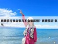 西藏旅行社含氧與不含氧區(qū)別？西藏旅游 氧氣