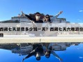 西藏七天游費多少錢一天？西藏七天六晚游價格
