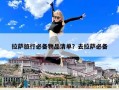 拉薩旅行必備物品清單？去拉薩必備