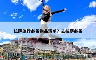 拉薩旅行必備物品清單？去拉薩必備