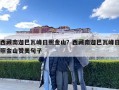 西藏南迦巴瓦峰日照金山？西藏南迦巴瓦峰日照金山贊美句子