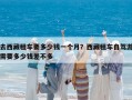 去西藏租車要多少錢一個月？西藏租車自駕游需要多少錢差不多
