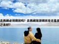 去西藏必須跟團(tuán)嗎？去西藏旅游跟團(tuán)走還是自己去好?