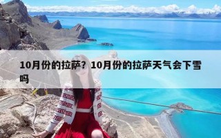 10月份的拉薩？10月份的拉薩天氣會下雪嗎