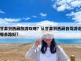 甘肅到西藏旅游攻略？從甘肅到西藏自駕游走哪條路好?