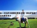 去一次拉薩大概要花費多少錢？到拉薩旅游一次大概花多少