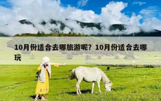 10月份適合去哪旅游呢？10月份適合去哪玩