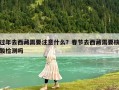 過年去西藏需要注意什么？春節去西藏需要核酸檢測嗎