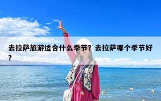 去拉薩旅游適合什么季節？去拉薩哪個季節好?