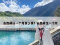 去西藏玩一個月多少錢？去西藏住一個月