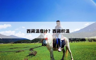 西藏溫度計？西藏積溫