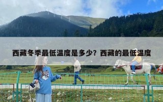 西藏冬季最低溫度是多少？西藏的最低溫度