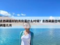去西藏最好的月份是什么時候？去西藏最佳時間是幾月