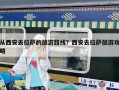 從西安去拉薩的旅游路線？西安去拉薩旅游攻略