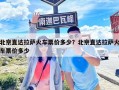 北京直達(dá)拉薩火車(chē)票價(jià)多少？北京直達(dá)拉薩火車(chē)票價(jià)多少