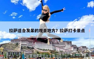 拉薩適合發(fā)呆的觀景地方？拉薩打卡景點