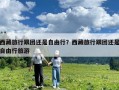 西藏旅行跟團(tuán)還是自由行？西藏旅行跟團(tuán)還是自由行旅游