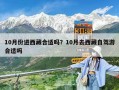 10月份進(jìn)西藏合適嗎？10月去西藏自駕游合適嗎