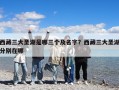 西藏三大圣湖是哪三個及名字？西藏三大圣湖分別在哪