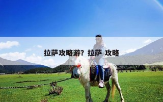 拉薩攻略游？拉薩 攻略