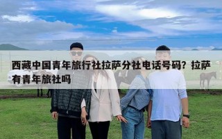 西藏中國青年旅行社拉薩分社電話號碼？拉薩有青年旅社嗎