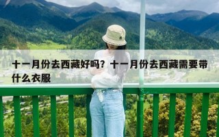 十一月份去西藏好嗎？十一月份去西藏需要帶什么衣服