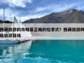 西藏旅游的攻略最正確的檢索式？西藏旅游網(wǎng)站旅游路線