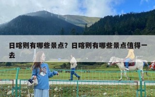 日喀則有哪些景點？日喀則有哪些景點值得一去