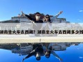 湖南坐火車去西藏？湖南坐火車去西藏多少錢