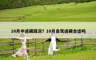 10月中進藏路況？10月自駕進藏合適嗎