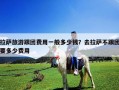 拉薩旅游跟團(tuán)費(fèi)用一般多少錢(qián)？去拉薩不跟團(tuán)要多少費(fèi)用