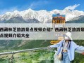 西藏林芝旅游景點視頻介紹？西藏林芝旅游景點視頻介紹大全
