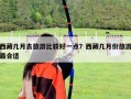 西藏幾月去旅游比較好一點？西藏幾月份旅游最合適