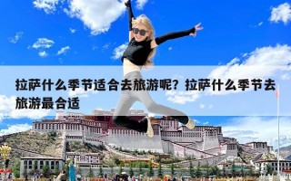 拉薩什么季節(jié)適合去旅游呢？拉薩什么季節(jié)去旅游最合適