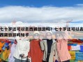 七十歲還可以去西藏旅游嗎？七十歲還可以去西藏旅游嗎知乎