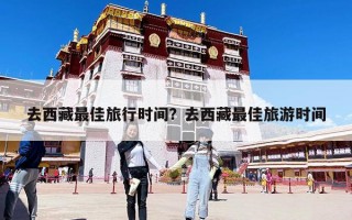 去西藏最佳旅行時(shí)間？去西藏最佳旅游時(shí)間