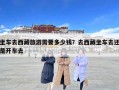 坐車去西藏旅游需要多少錢？去西藏坐車去還是開車去