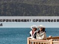 拉薩游玩攻略路線圖片？拉薩游玩攻略必去景點