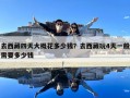 去西藏四天大概花多少錢？去西藏玩4天一般需要多少錢