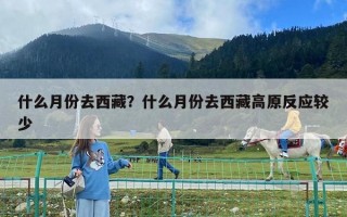什么月份去西藏？什么月份去西藏高原反應較少