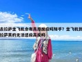 去拉薩坐飛機會有高原反應嗎知乎？坐飛機到拉薩真的無法適應高反嗎