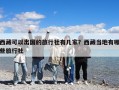 西藏可以出國的旅行社有幾家？西藏當地有哪些旅行社