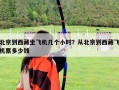 北京到西藏坐飛機幾個小時？從北京到西藏飛機票多少錢