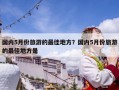 國內5月份旅游的最佳地方？國內5月份旅游的最佳地方是
