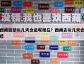 西藏旅游玩幾天合適呢現(xiàn)在？西藏去玩幾天合適