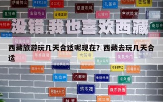 西藏旅游玩幾天合適呢現(xiàn)在？西藏去玩幾天合適